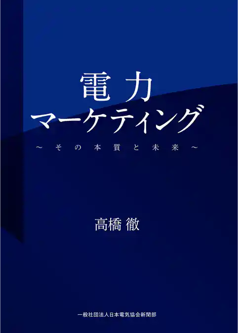 電力マーケティング～その本質と未来～