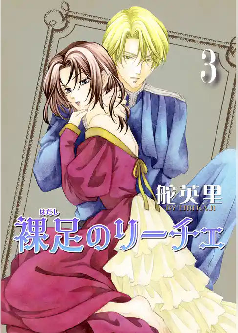 裸足のリーチェ