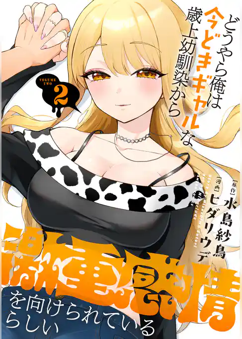 どうやら俺は今どきギャルな歳上幼馴染から激重感情を向けられているらしい