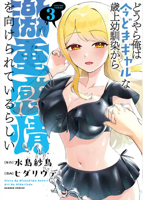 どうやら俺は今どきギャルな歳上幼馴染から激重感情を向けられているらしい
