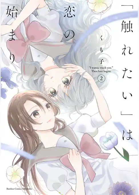 「触れたい」は恋の始まり