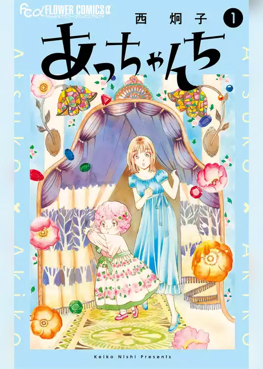 あっちゃんち【期間限定　試し読み増量版】