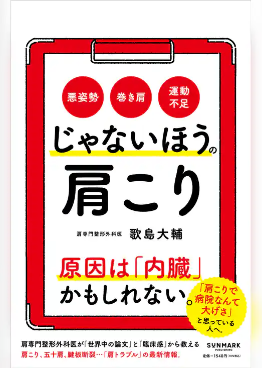 じゃないほうの肩こり