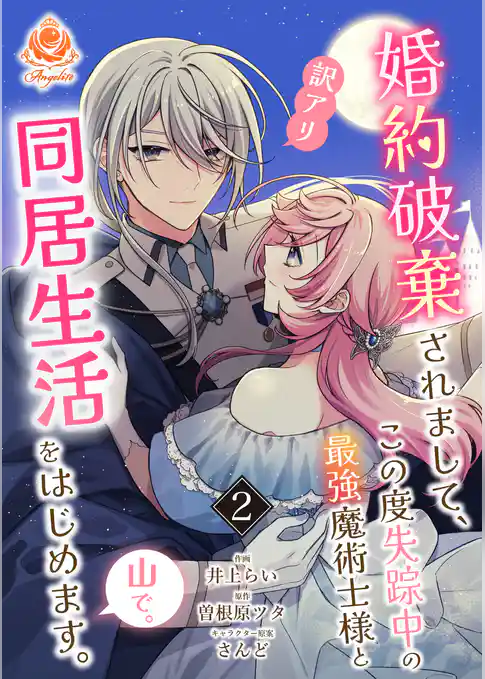 婚約破棄されまして、この度失踪中の最強魔術士様と訳アリ同居生活をはじめます。山で。【合本版】