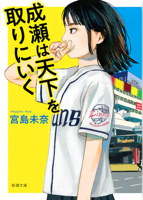 成瀬は天下を取りにいく（新潮文庫）