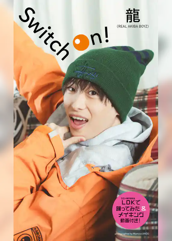 【デジタル限定】龍（REAL AKIBA BOYZ）写真集「Switch On！」