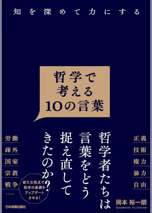 哲学で考える10の言葉