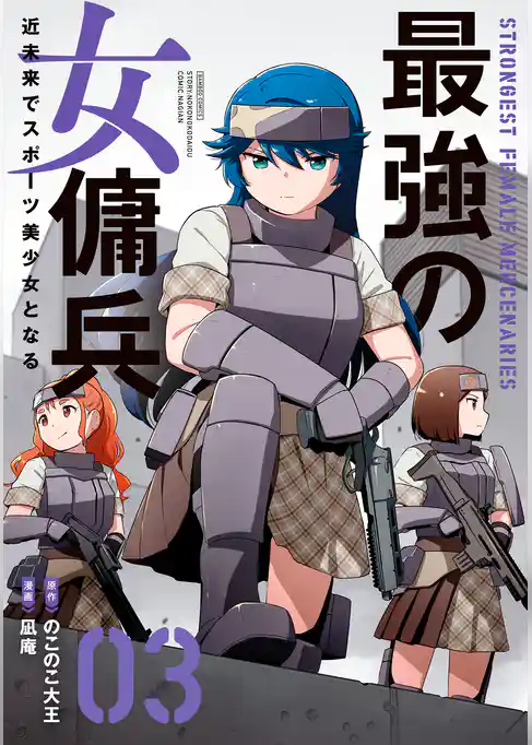 最強の女傭兵 近未来でスポーツ美少女となる