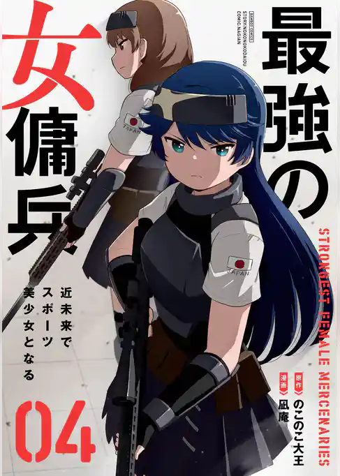最強の女傭兵 近未来でスポーツ美少女となる