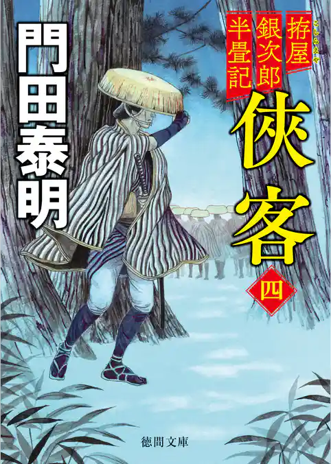 拵屋銀次郎半畳記　俠客