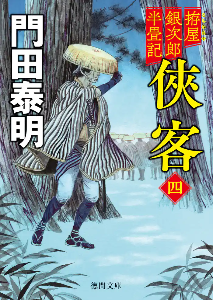 拵屋銀次郎半畳記 俠客四〈新装版〉