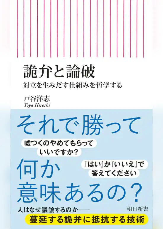 詭弁と論破　対立を生みだす仕組みを哲学する