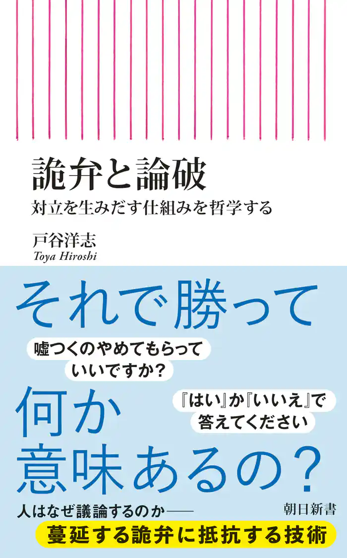 詭弁と論破　対立を生みだす仕組みを哲学する