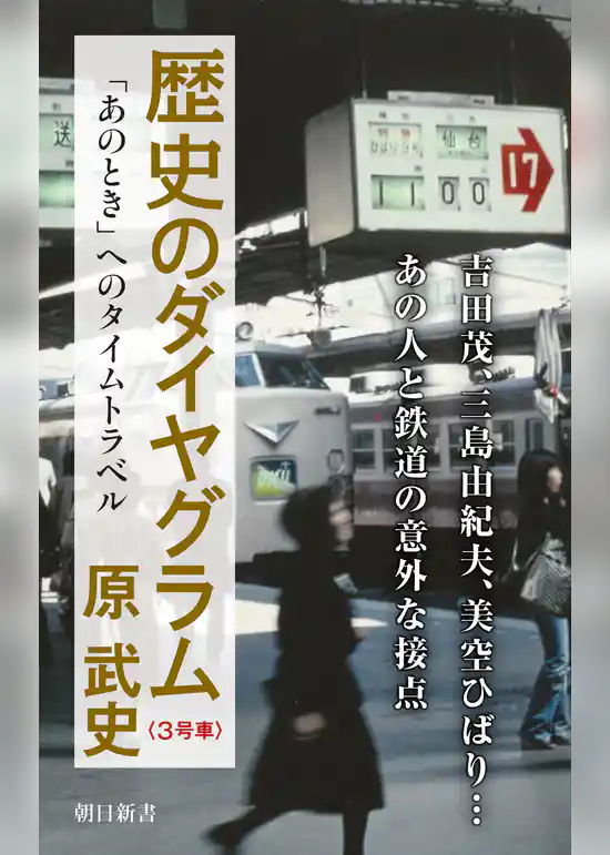 歴史のダイヤグラム〈３号車〉　「あのとき」へのタイムトラベル