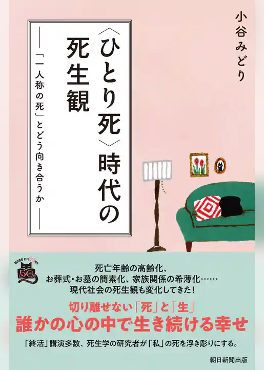 〈ひとり死〉時代の死生観　「一人称の死」とどう向き合うか