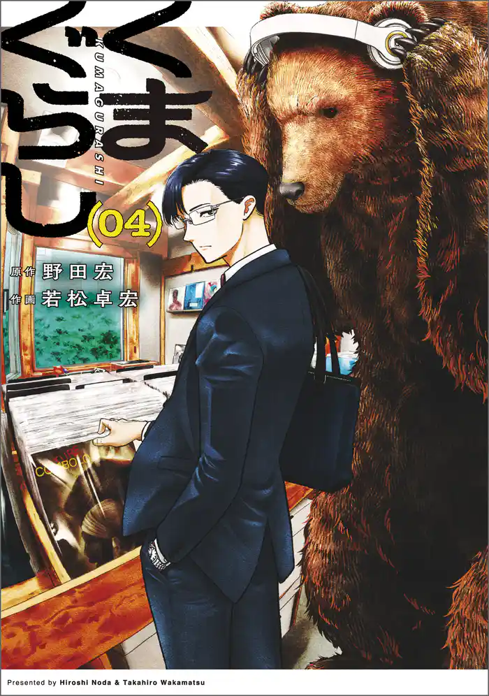 くまぐらし　（０４）