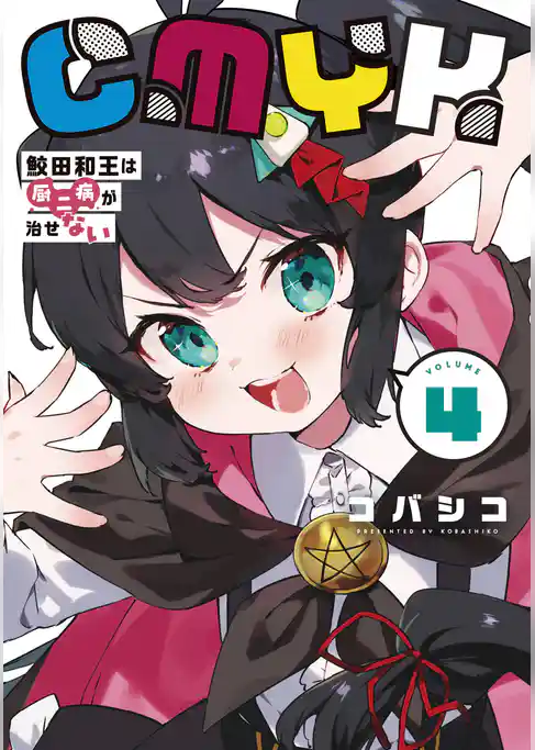 CMYK　鮫田和王は厨二病が治せない