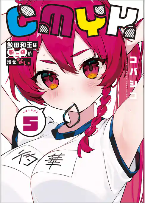 CMYK　鮫田和王は厨二病が治せない