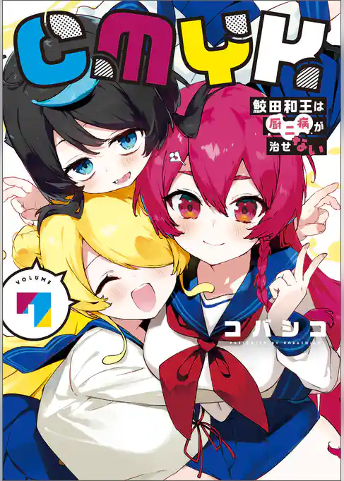CMYK　鮫田和王は厨二病が治せない