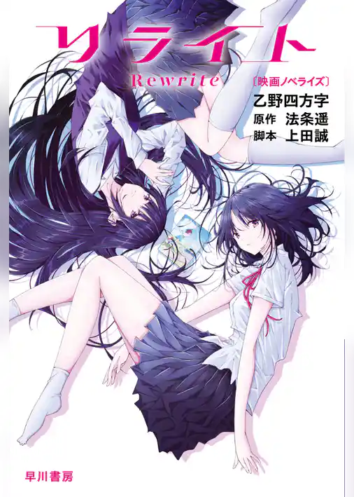 リライト〔映画ノベライズ〕