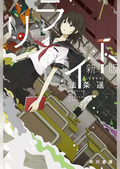 リライト〔新版〕