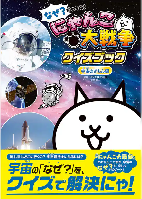 なぜ？がわかる！ にゃんこ大戦争クイズブック ～宇宙のぎもん編～