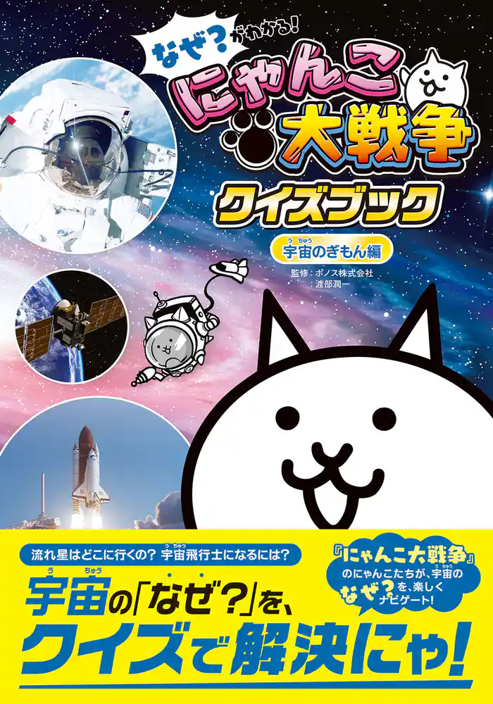 なぜ?がわかる! にゃんこ大戦争クイズブック ~宇宙のぎもん編~