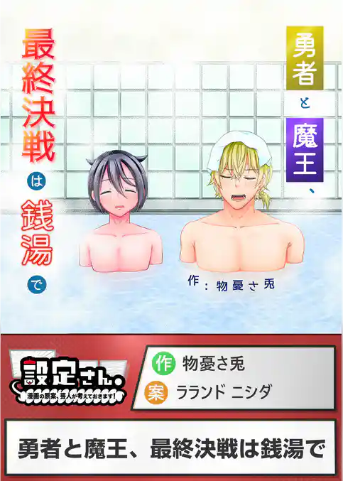 勇者と魔王、最終決戦は銭湯で