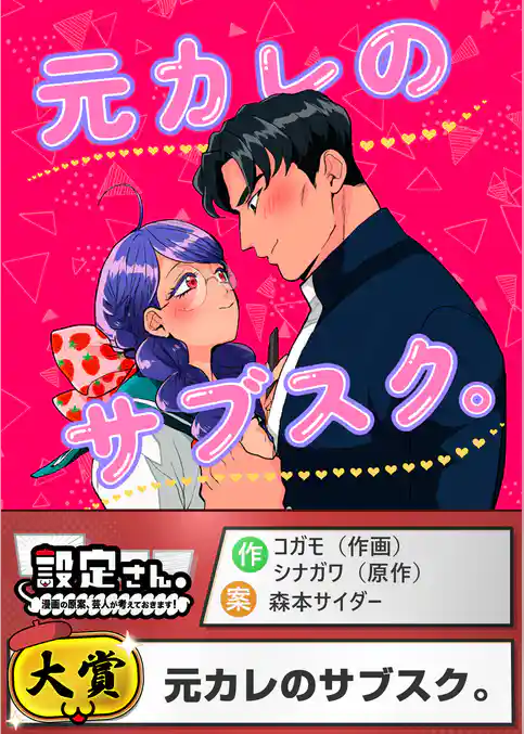 元カレのサブスク。