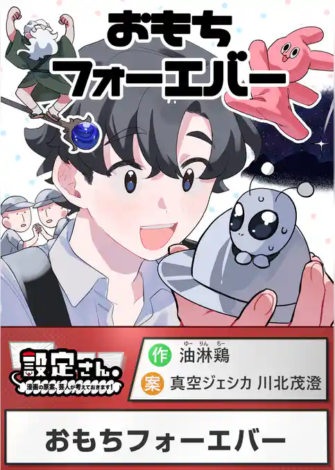 おもちフォーエバー