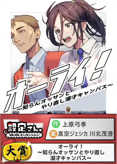 オーライ！～知らんオッサンとやり直し漫才キャンパス～