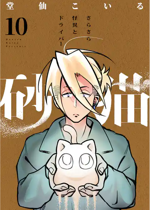 砂猫-さらさら怪異とドライバー-