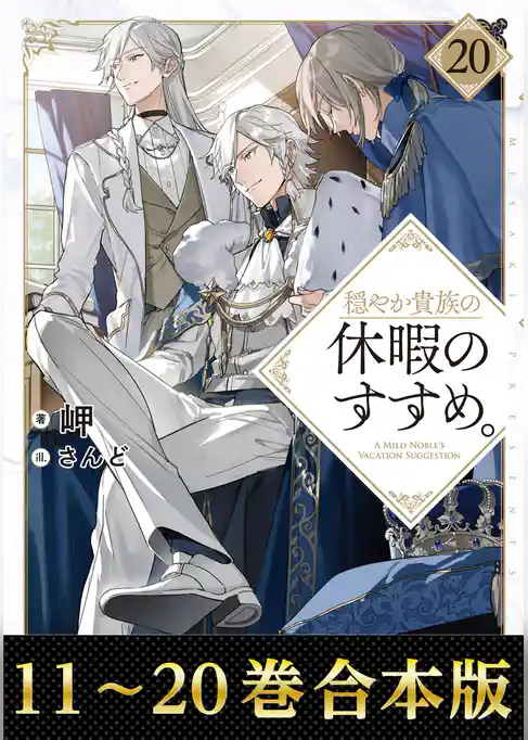 【合本版11-20巻】穏やか貴族の休暇のすすめ。