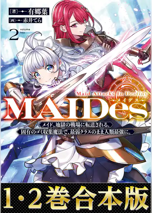 【合本版1-2巻】ＭＡＩＤｅｓーメイデスー