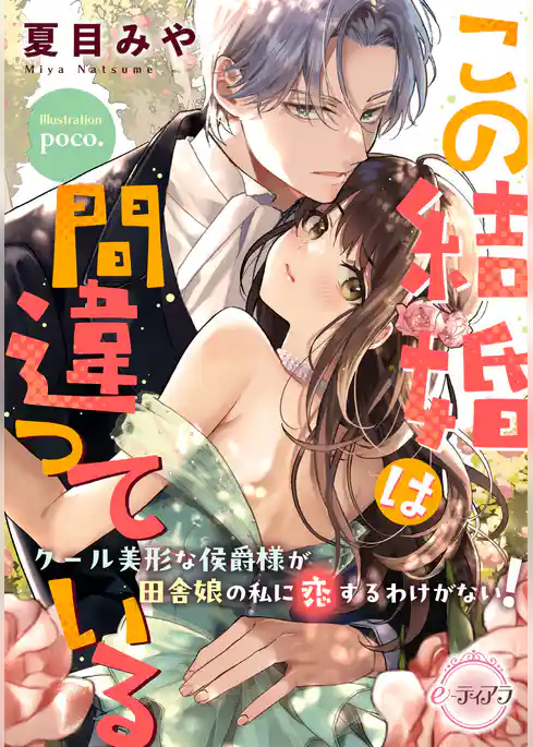 この結婚は間違っている　クール美形な侯爵様が田舎娘の私に恋するわけがない！
