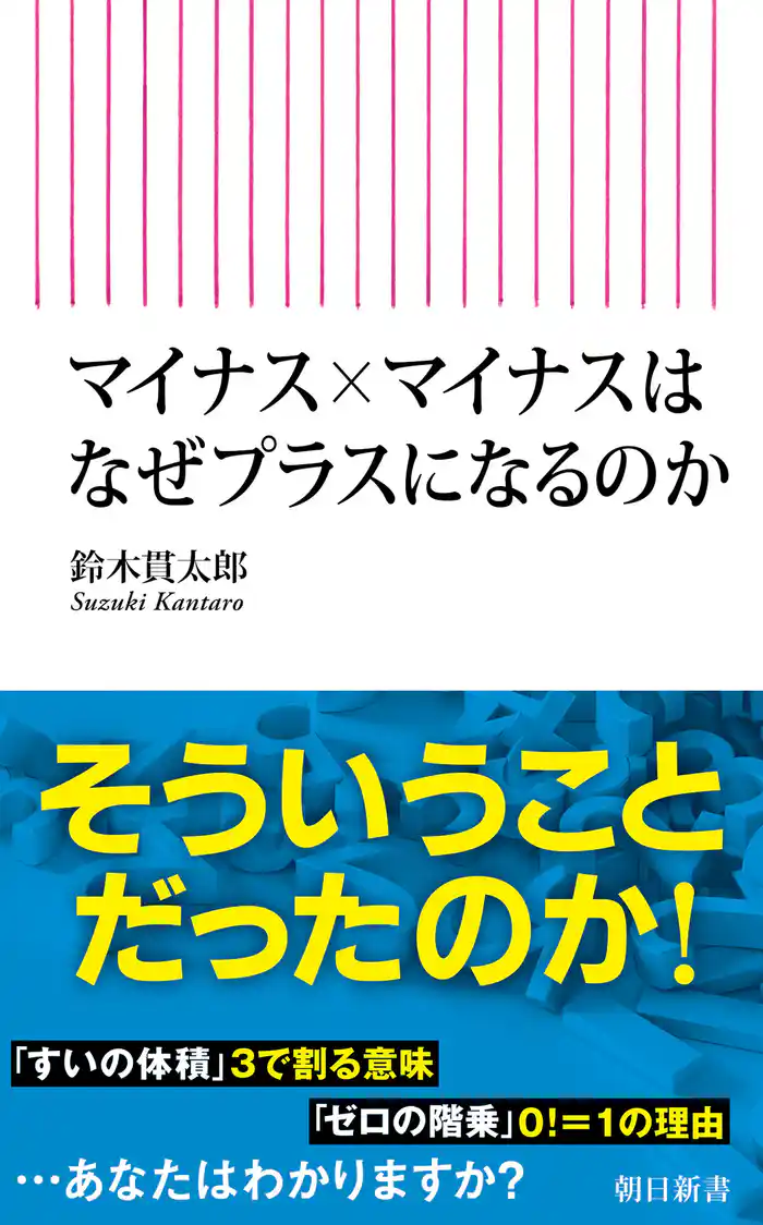 マイナス×マイナスはなぜプラスになるのか