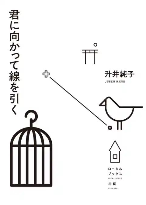 君に向かって線を引く