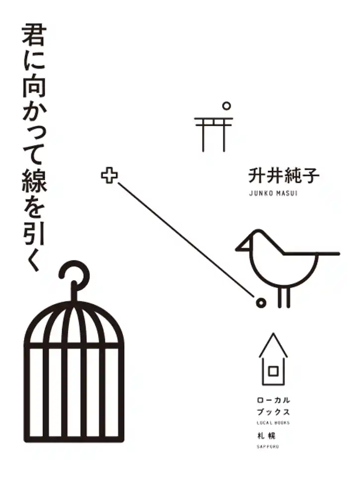 君に向かって線を引く