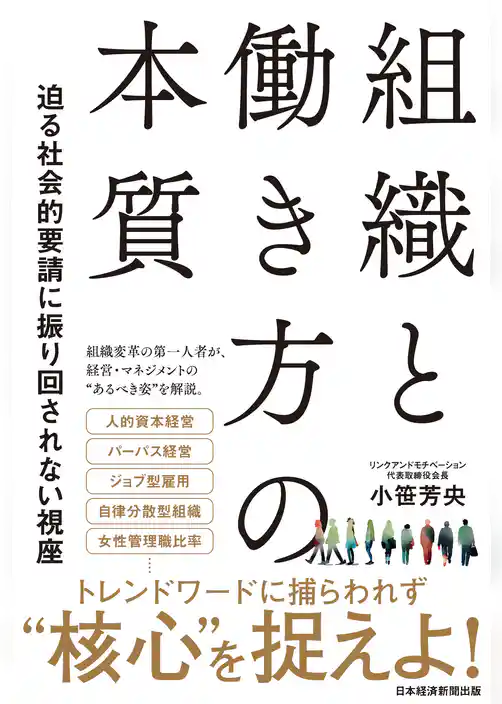 組織と働き方の本質　迫る社会的要請に振り回されない視座