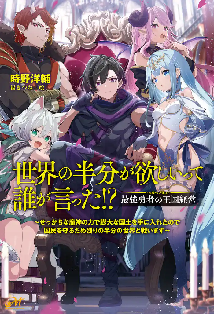世界の半分が欲しいって誰が言った！？　最強勇者の王国経営　～せっかちな魔神の力で膨大な国土を手に入れたので国民を守るため残りの半分の世界と戦います～
