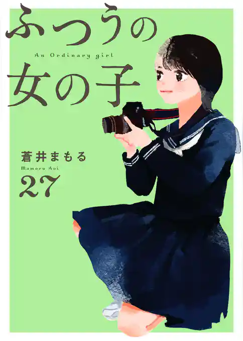 ふつうの女の子【単話】