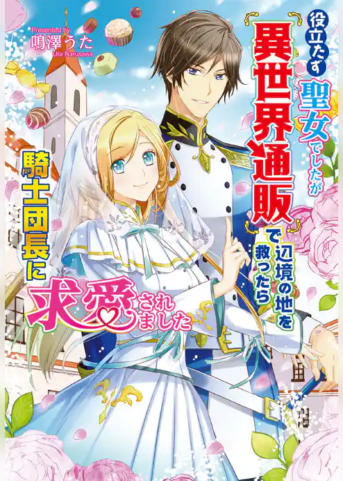 役立たず聖女でしたが『異世界通販』で辺境の地を救ったら騎士団長に求愛されました