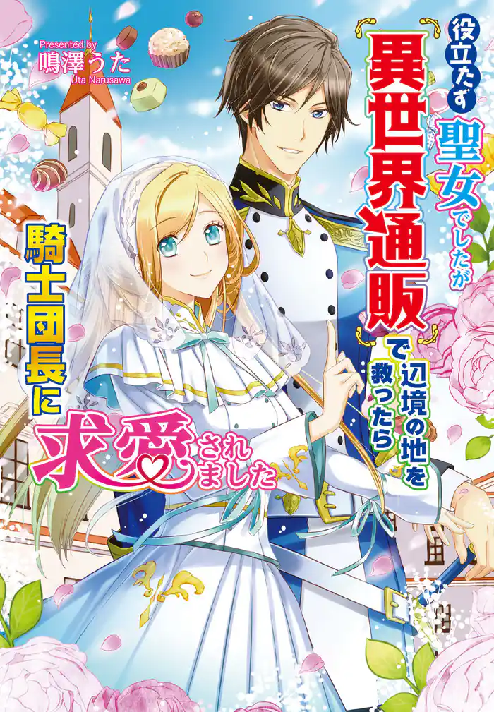 役立たず聖女でしたが『異世界通販』で辺境の地を救ったら騎士団長に求愛されました
