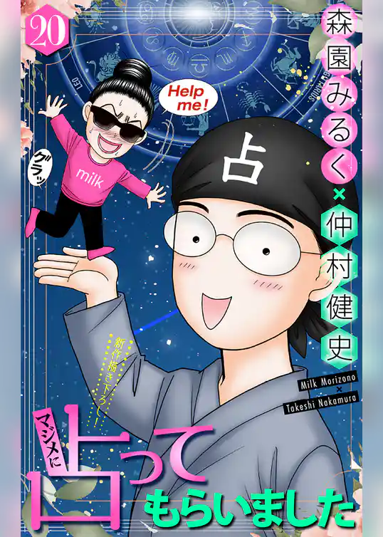 ホラー シルキー　マジメに占ってもらいました20