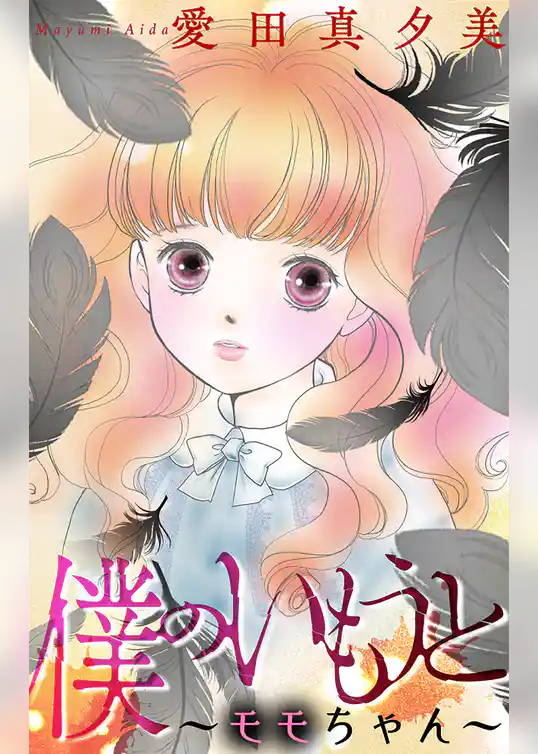 僕のいもうと～モモちゃん～［1話売り］