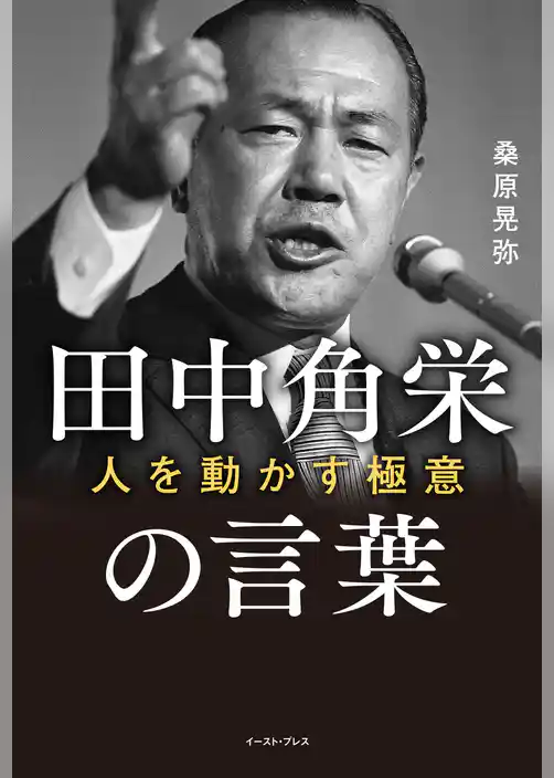 田中角栄の言葉 人を動かす極意