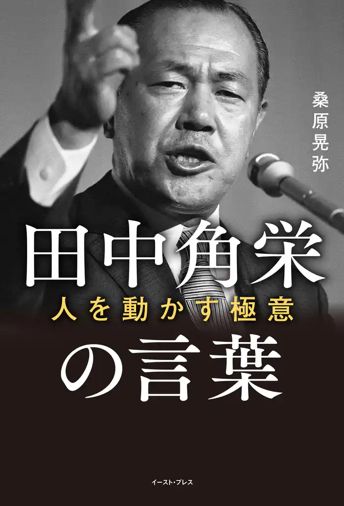 田中角栄の言葉 人を動かす極意