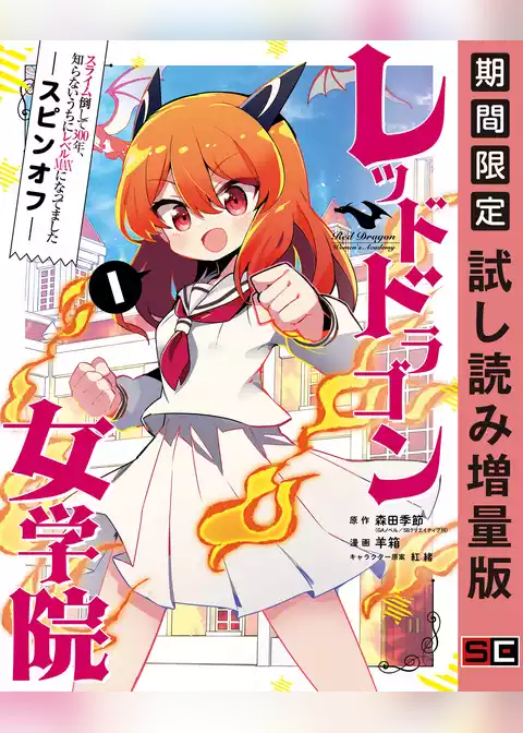 スライム倒して300年、知らないうちにレベルMAXになってました スピンオフ  レッドドラゴン女学院【試し読み増量版】