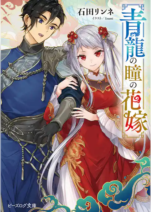 青龍の瞳の花嫁