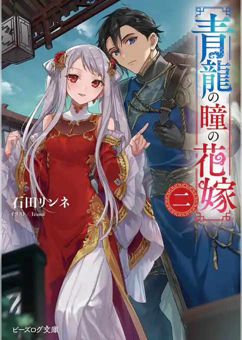 青龍の瞳の花嫁